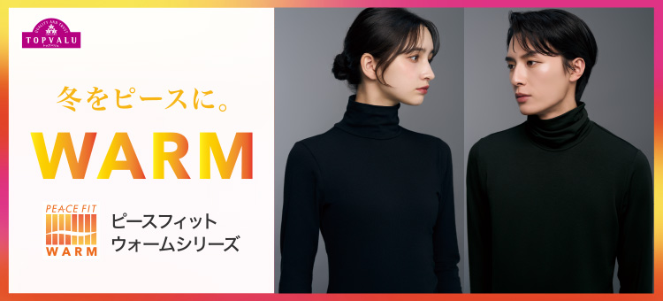 ピースフィットWARM