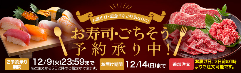 お寿司・ごちそう予約