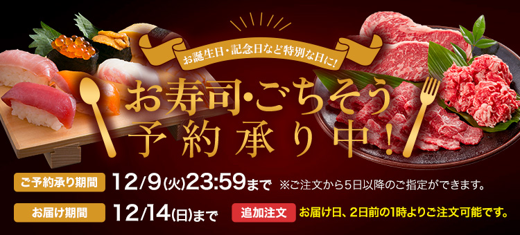お寿司・ごちそう予約