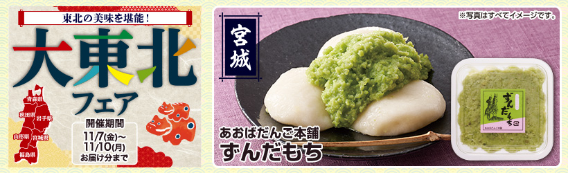 大東北フェア