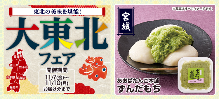 大東北フェア