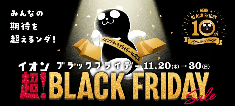 イオンブラックフライデー