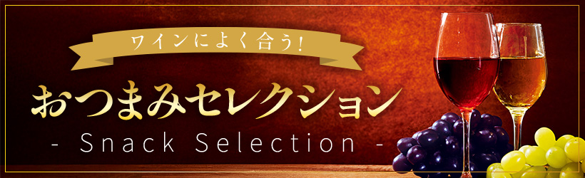 ワインに合うおつまみセレクション