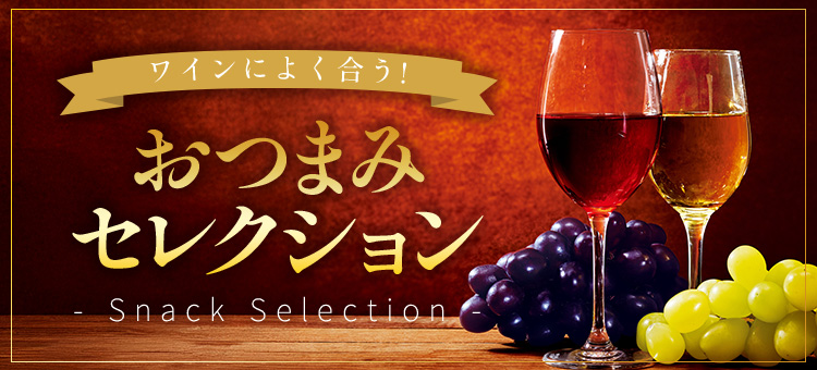 ワインに合うおつまみセレクション