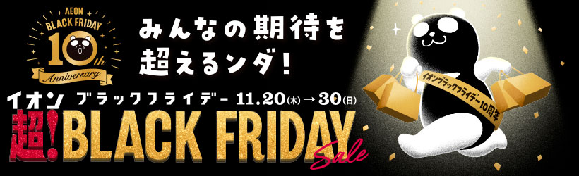イオンブラックフライデー