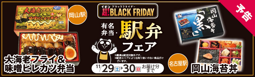 【予告】イオンブラックフライデー駅弁フェア
