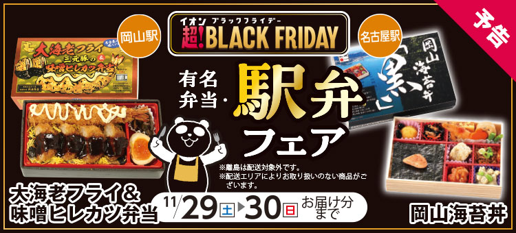 【予告】イオンブラックフライデー駅弁フェア