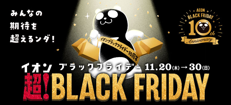 イオンブラックフライデー