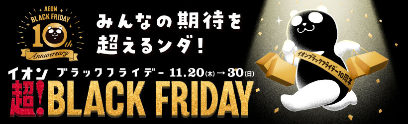 ブラックフライデー