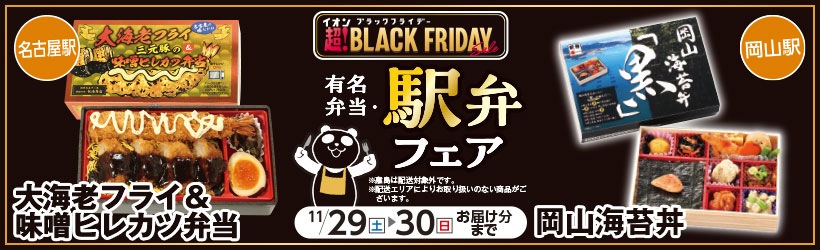 イオンブラックフライデー駅弁フェア