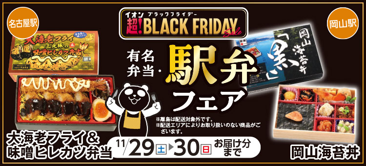 イオンブラックフライデー駅弁フェア