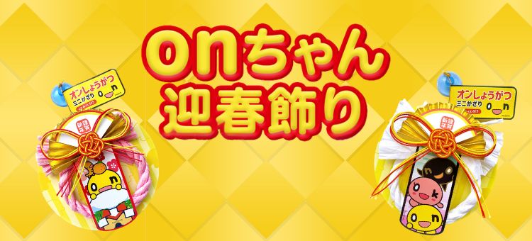 onちゃん迎春飾り