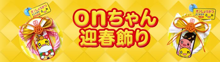 onちゃん迎春飾り