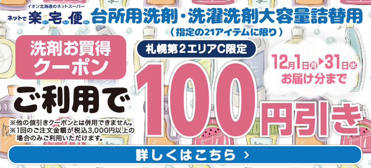 【札幌第２エリアC限定】洗剤お買得クーポン