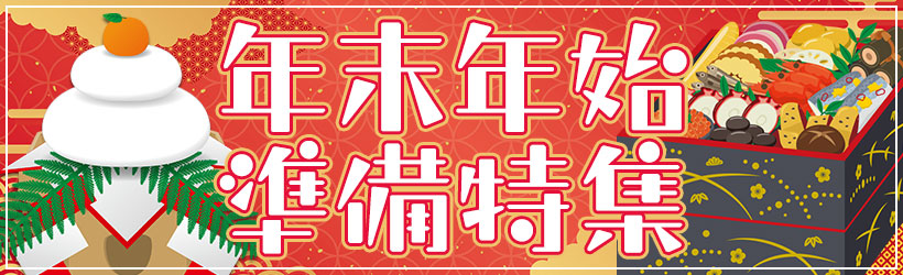 年末年始準備特集