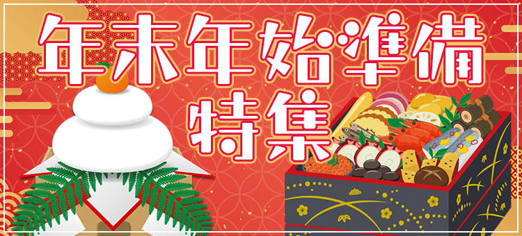 年末年始準備特集