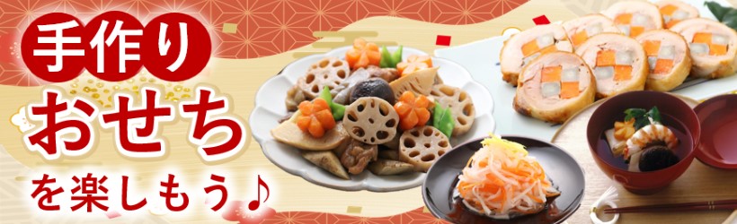 手作りおせちを楽しもう♪