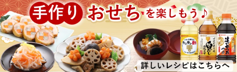 手作りおせちを楽しもう♪