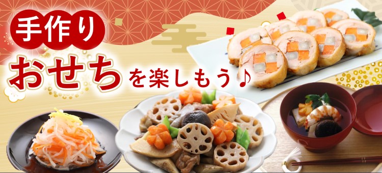 手作りおせちを楽しもう♪