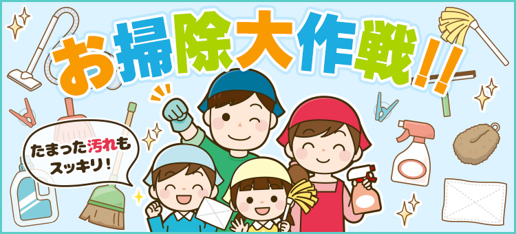お掃除大作戦