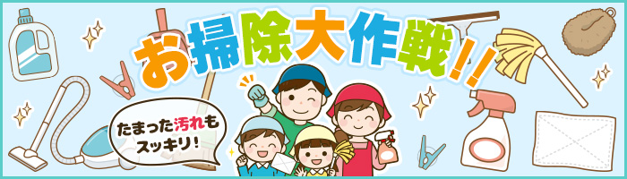 お掃除大作戦