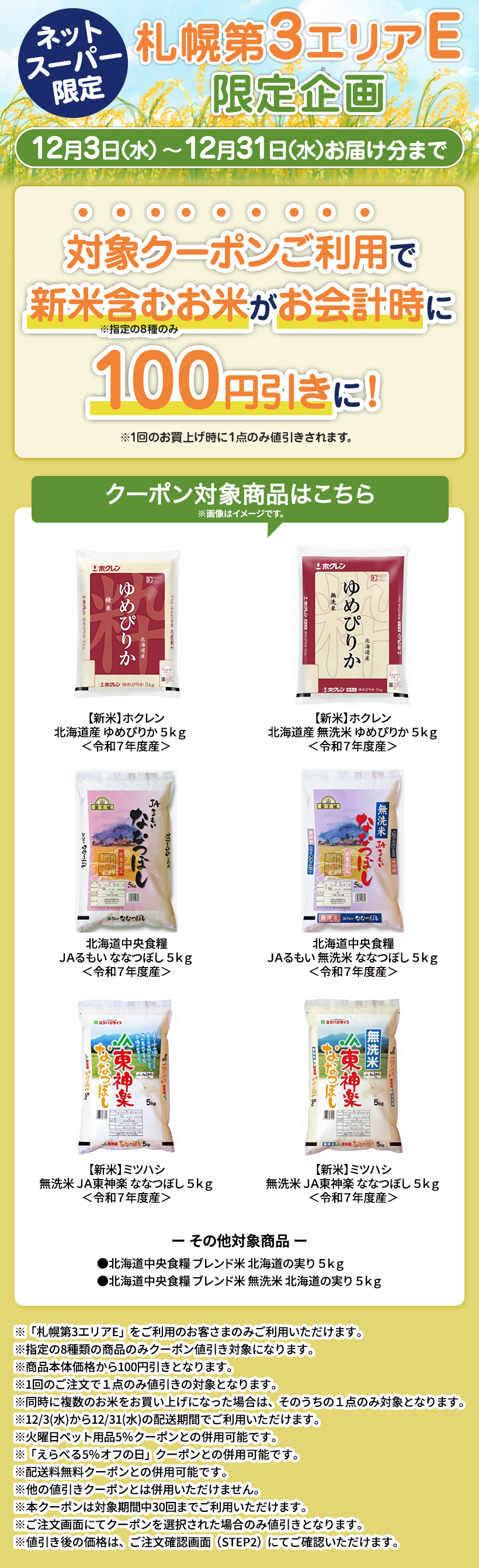 札幌第3エリアE限定_おこめお買得クーポン