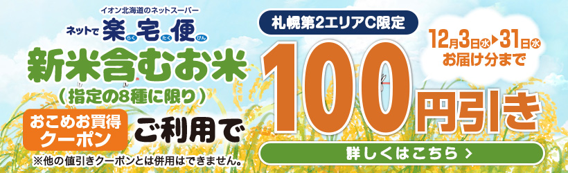 札幌第2エリアC限定_おこめお買得クーポン