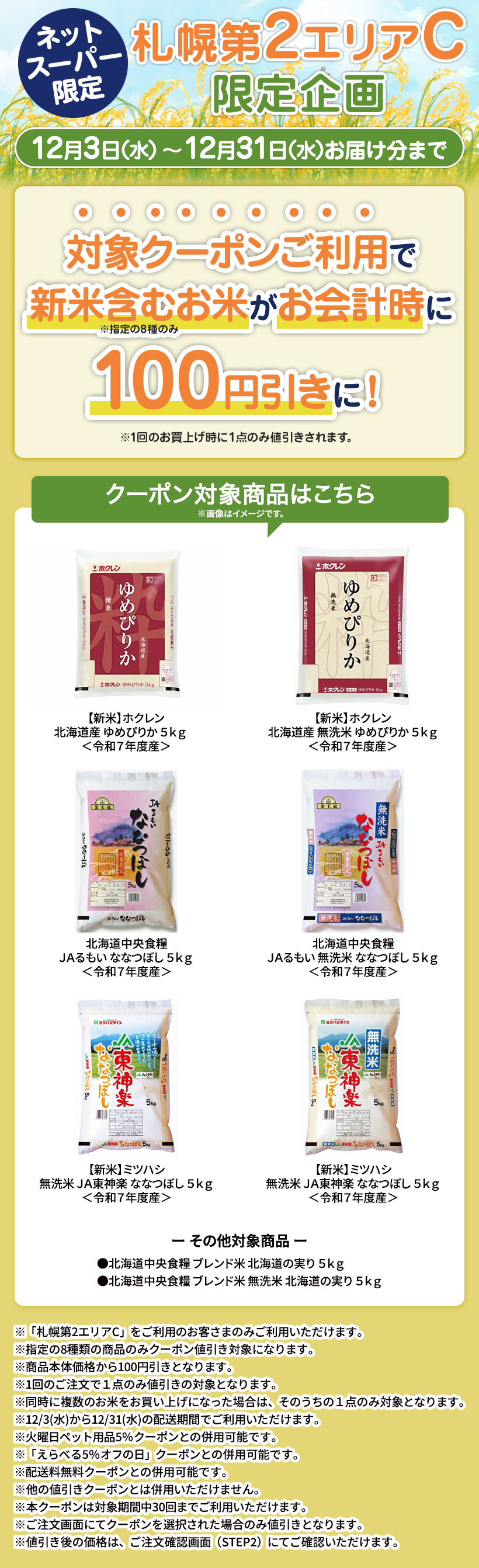 札幌第2エリアC限定_おこめお買得クーポン