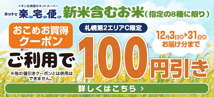 札幌第2エリアC限定_おこめお買得クーポン