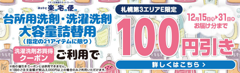 【札幌第３エリアE限定】洗剤お買い得クーポン