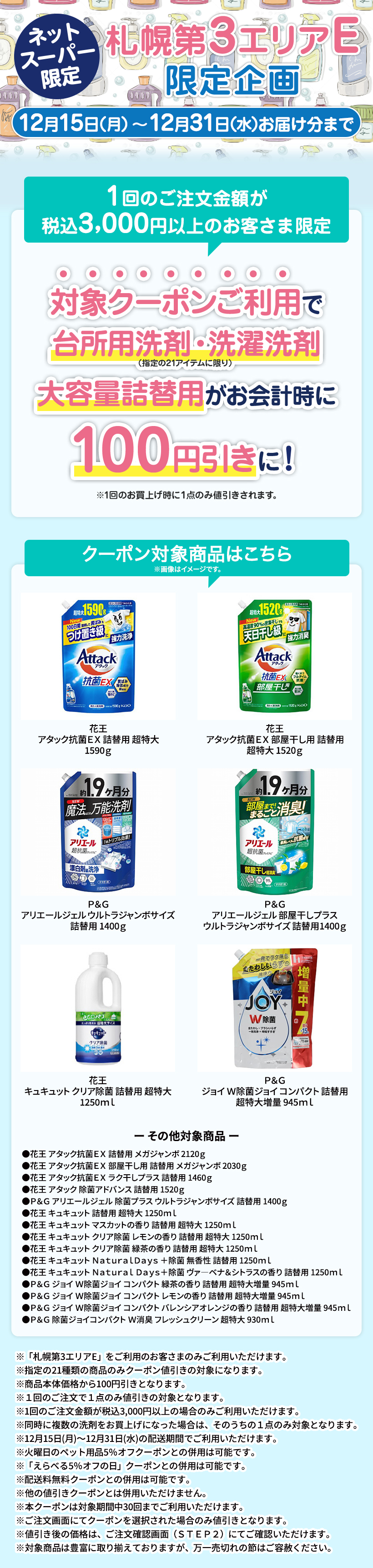 【札幌第３エリアE限定】洗剤お買い得クーポン