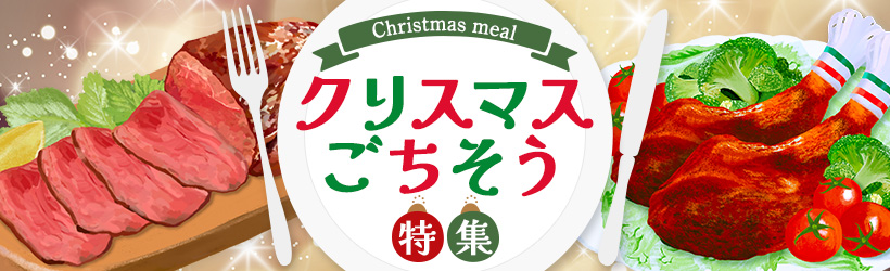 クリスマスごちそう特集