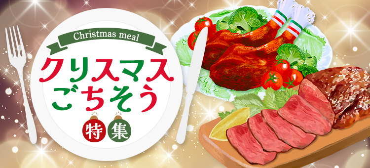 クリスマスごちそう特集