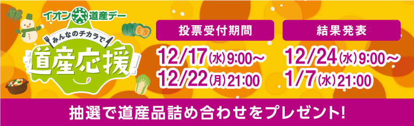 イオン大道産デーキャンペーン
