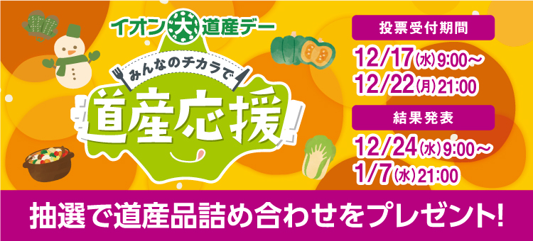 イオン大道産デーキャンペーン