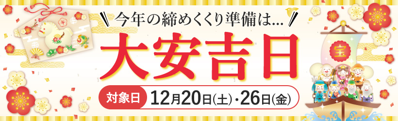 大安・年末準備