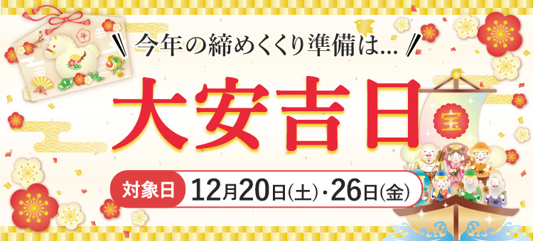 大安・年末準備