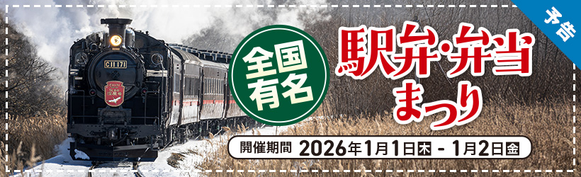 全国有名　駅弁・弁当まつり　予告