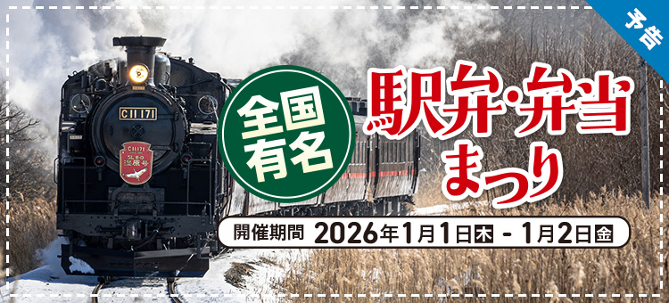 全国有名　駅弁・弁当まつり　予告