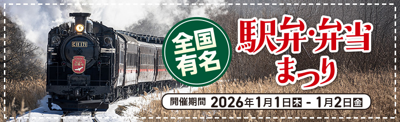 全国有名　駅弁・弁当まつり