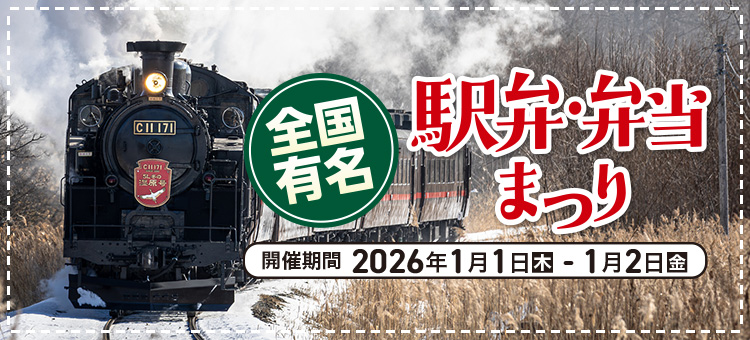 全国有名　駅弁・弁当まつり