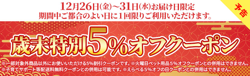 【予告】歳末特別５％オフクーポン
