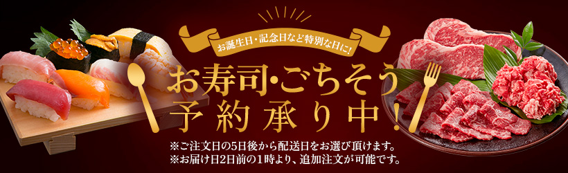 お寿司・ごちそう予約