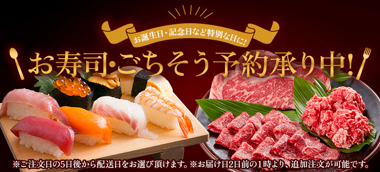 お寿司・ごちそう予約