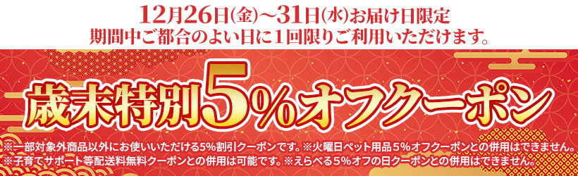 【本告】歳末特別５％オフクーポン