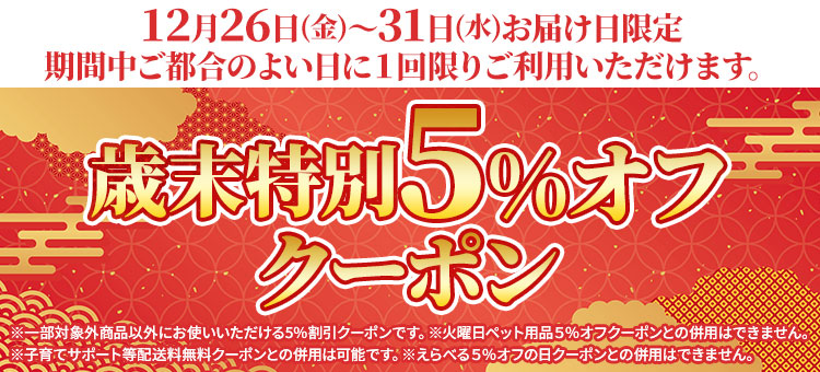 【本告】歳末特別５％オフクーポン