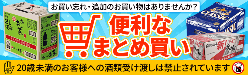 【まとめ買い】