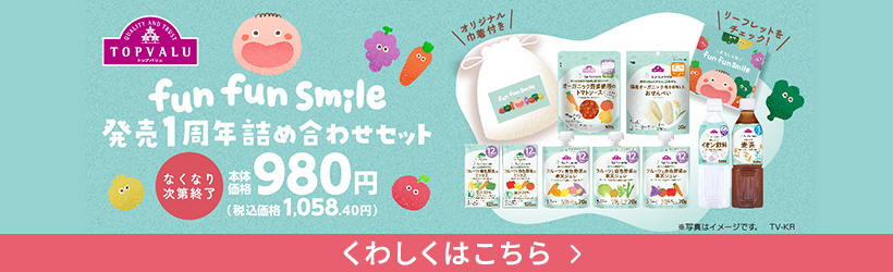 fun fun smile １周年お楽しみ袋