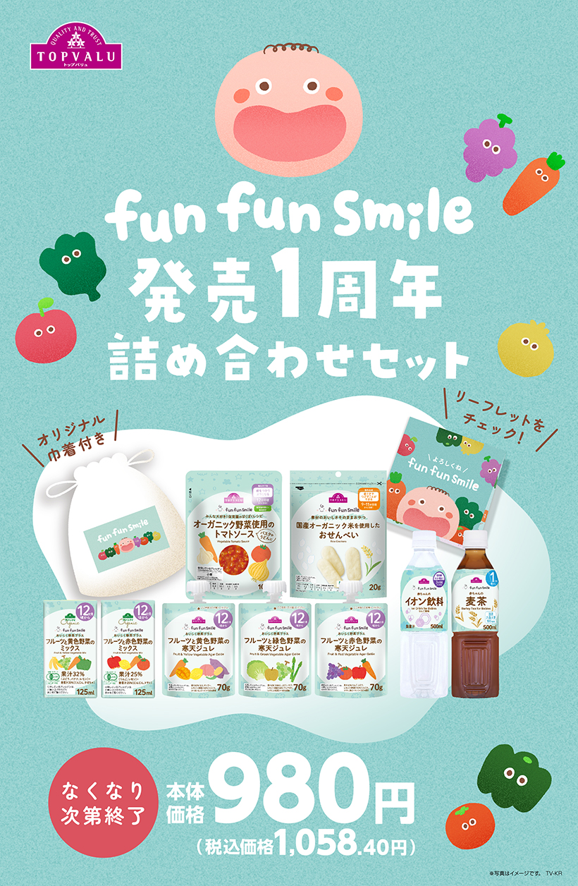 fun fun smile １周年お楽しみ袋