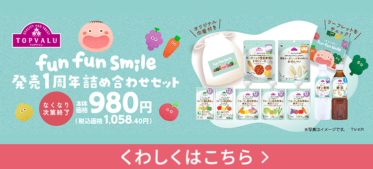 fun fun smile １周年お楽しみ袋